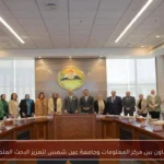 تعاون بين مركز المعلومات وجامعة عين شمس لتعزيز البحث العلمي