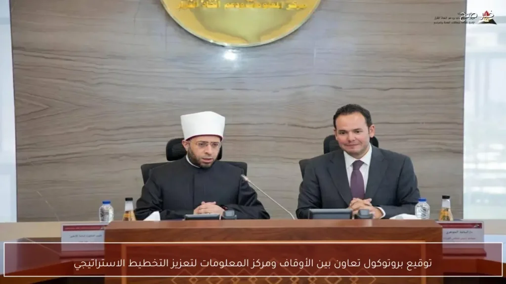 توقيع بروتوكول تعاون بين الأوقاف ومركز المعلومات لتعزيز التخطيط الاستراتيجي