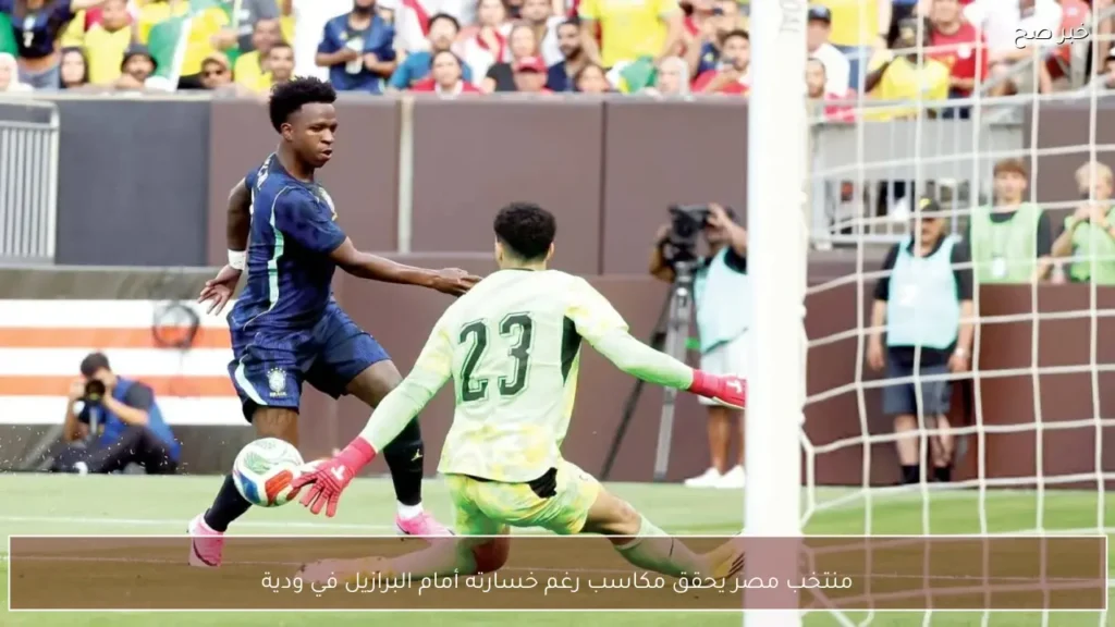 منتخب مصر يحقق مكاسب رغم خسارته أمام البرازيل في ودية