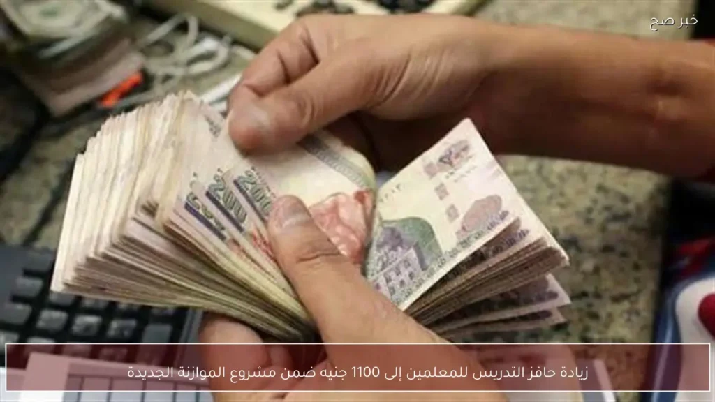 زيادة حافز التدريس للمعلمين إلى 1100 جنيه ضمن مشروع الموازنة الجديدة