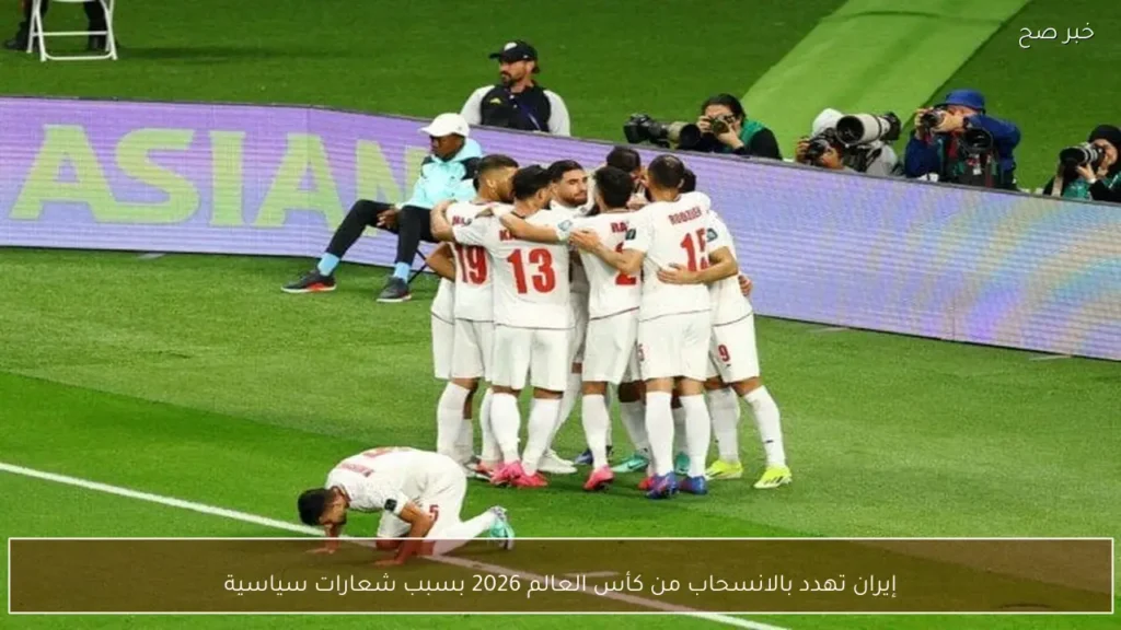 إيران تهدد بالانسحاب من كأس العالم 2026 بسبب شعارات سياسية