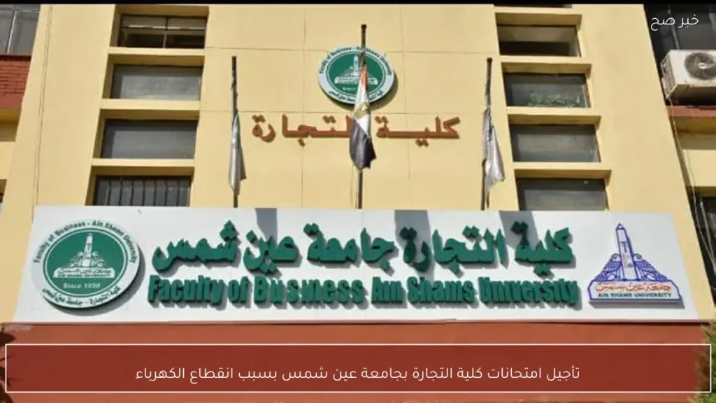 تأجيل امتحانات كلية التجارة بجامعة عين شمس بسبب انقطاع الكهرباء