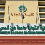 تأجيل امتحانات كلية التجارة بجامعة عين شمس بسبب انقطاع الكهرباء