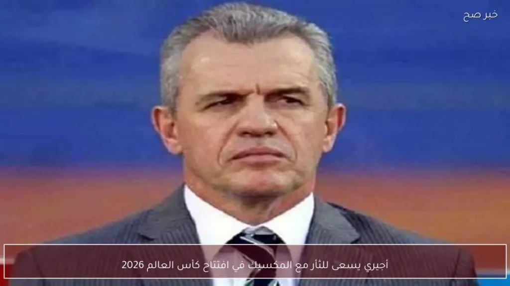 أجيري يسعى للثأر مع المكسيك في افتتاح كأس العالم 2026