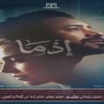 بسنت شوقي تعلن عن موعد عرض فيلم إذما في العالم العربي