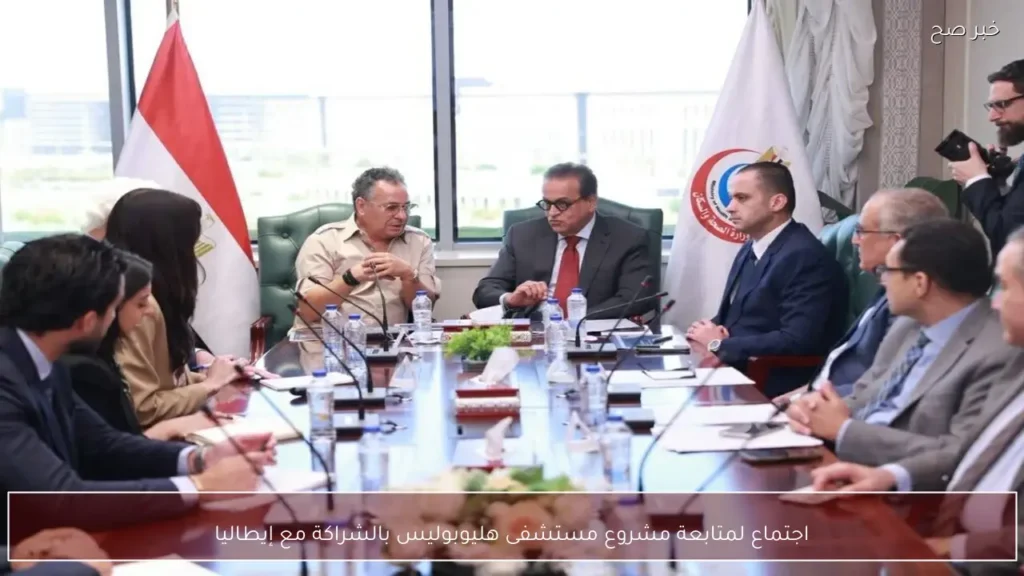 اجتماع لمتابعة مشروع مستشفى هليوبوليس بالشراكة مع إيطاليا
