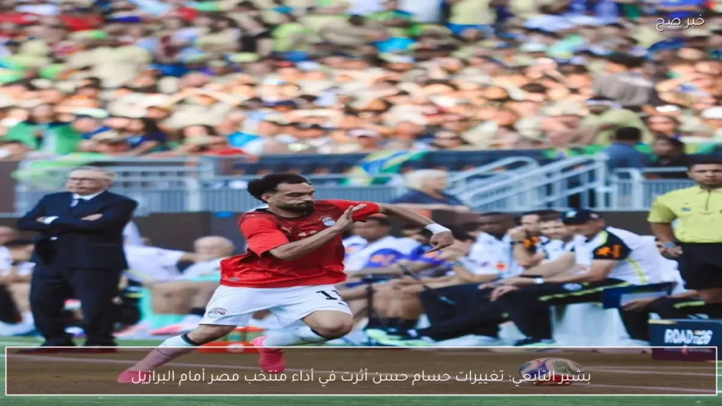 بشير التابعي: تغييرات حسام حسن أثرت في أداء منتخب مصر أمام البرازيل