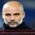 جوارديولا: دوري الأبطال قد يدمر المشاريع ويجب عدم ربط النجاح به