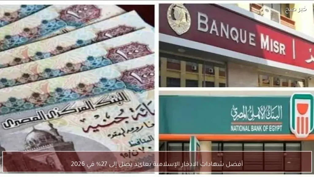 أفضل شهادات الادخار الإسلامية بعائد يصل إلى 27% في 2026