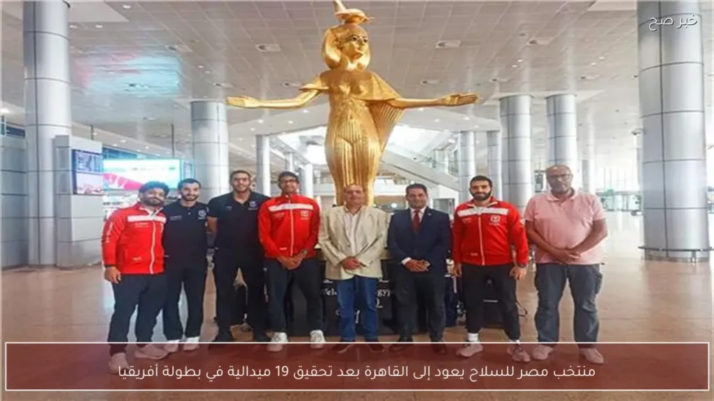 منتخب مصر للسلاح يعود إلى القاهرة بعد تحقيق 19 ميدالية في بطولة أفريقيا