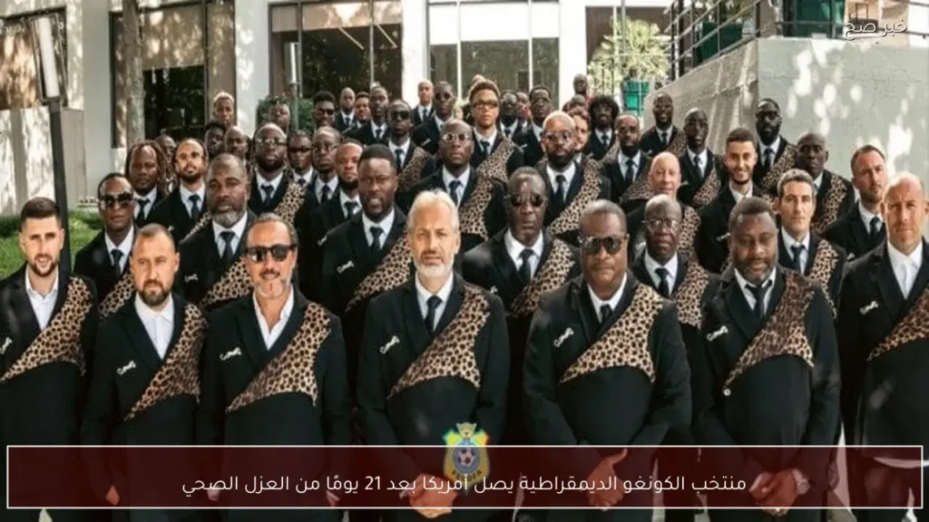 منتخب الكونغو الديمقراطية يصل أمريكا بعد 21 يومًا من العزل الصحي