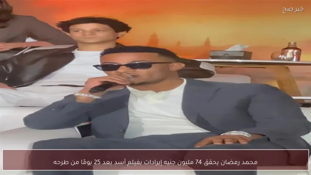 محمد رمضان يحقق 74 مليون جنيه إيرادات بفيلم أسد بعد 25 يومًا من طرحه