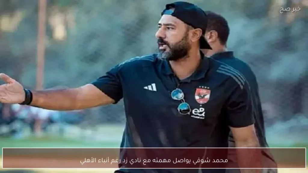 محمد شوقي يواصل مهمته مع نادي زد رغم أنباء الأهلي