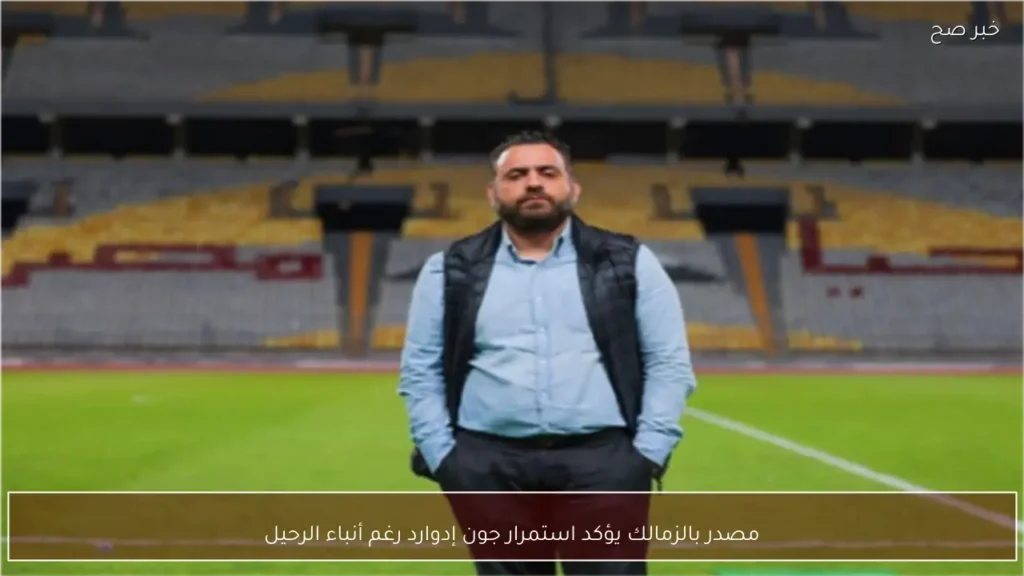 مصدر بالزمالك يؤكد استمرار جون إدوارد رغم أنباء الرحيل