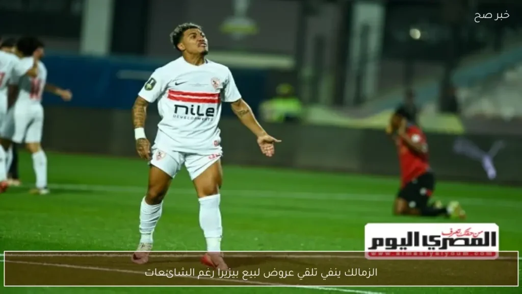 الزمالك ينفي تلقي عروض لبيع بيزيرا رغم الشائعات