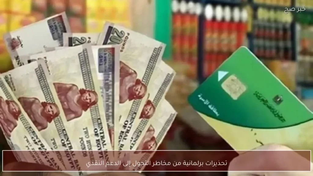 تحذيرات برلمانية من مخاطر التحول إلى الدعم النقدي