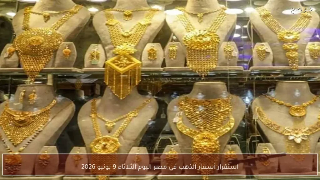 استقرار أسعار الذهب في مصر اليوم الثلاثاء 9 يونيو 2026
