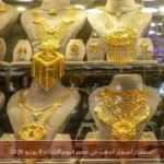 استقرار أسعار الذهب في مصر اليوم الثلاثاء 9 يونيو 2026