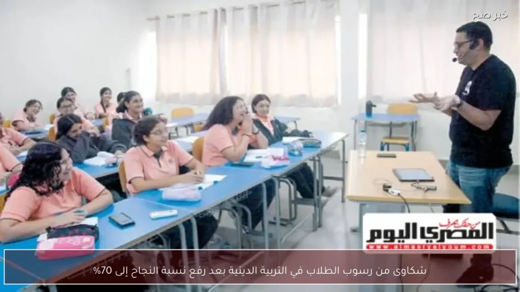 شكاوى من رسوب الطلاب في التربية الدينية بعد رفع نسبة النجاح إلى 70%