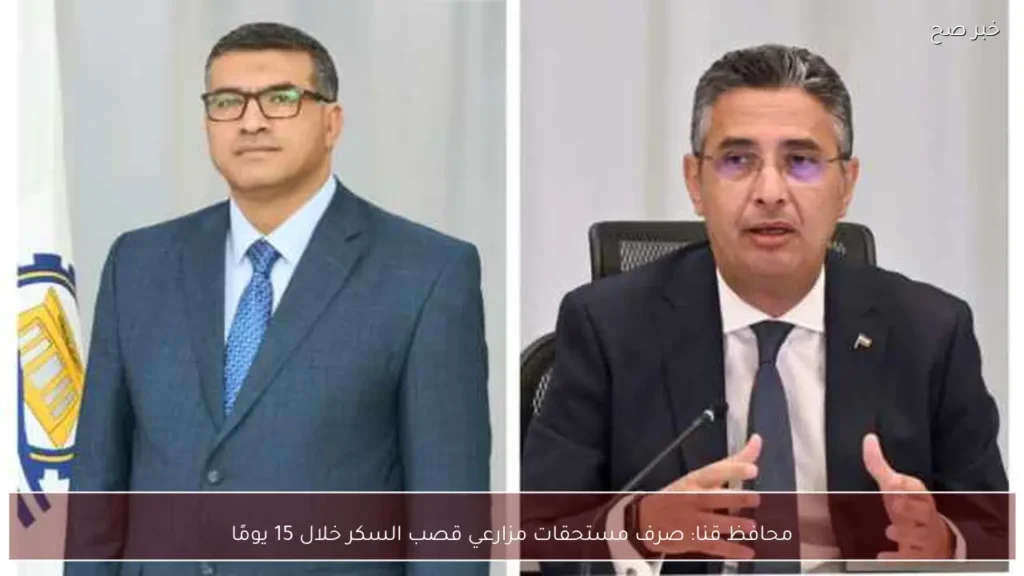 محافظ قنا: صرف مستحقات مزارعي قصب السكر خلال 15 يومًا