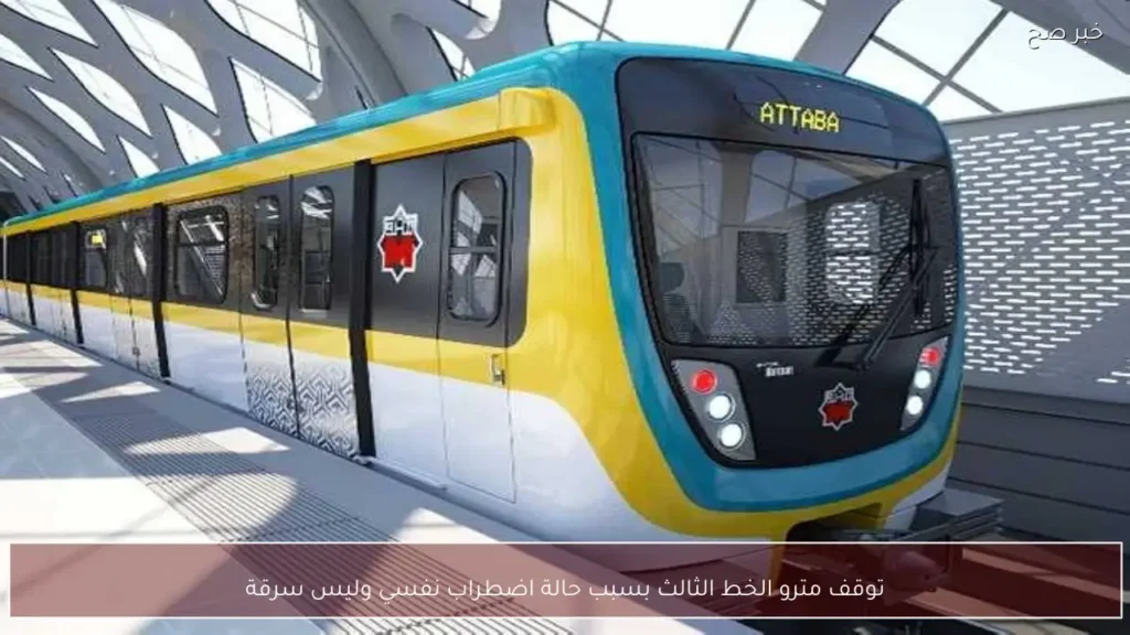 توقف مترو الخط الثالث بسبب حالة اضطراب نفسي وليس سرقة