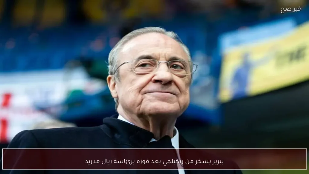 بيريز يسخر من ريكيلمي بعد فوزه برئاسة ريال مدريد