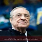 بيريز يسخر من ريكيلمي بعد فوزه برئاسة ريال مدريد