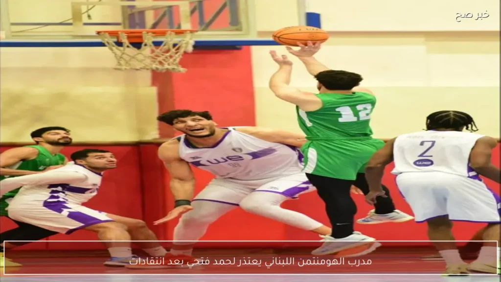 مدرب الهومنتمن اللبناني يعتذر لحمد فتحي بعد انتقادات