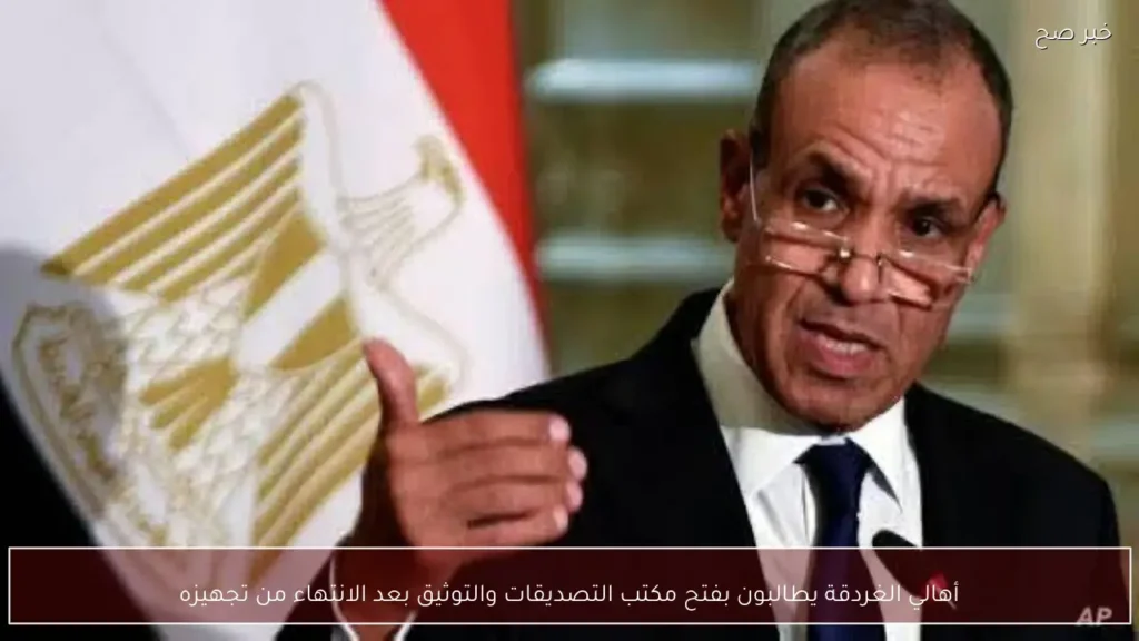 أهالي الغردقة يطالبون بفتح مكتب التصديقات والتوثيق بعد الانتهاء من تجهيزه
