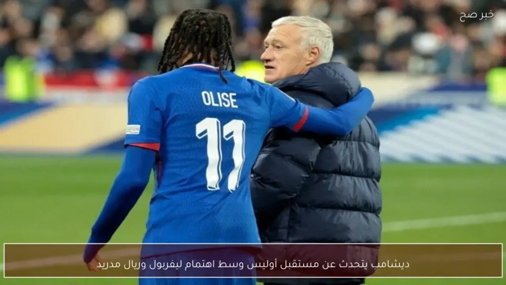 ديشامب يتحدث عن مستقبل أوليس وسط اهتمام ليفربول وريال مدريد