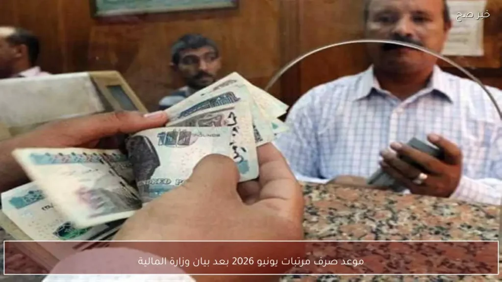 وزارة المالية تحدد موعد صرف مرتبات يونيو 2026