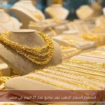 استقرار أسعار الذهب بعد تراجع عيار 21 اليوم في مصر