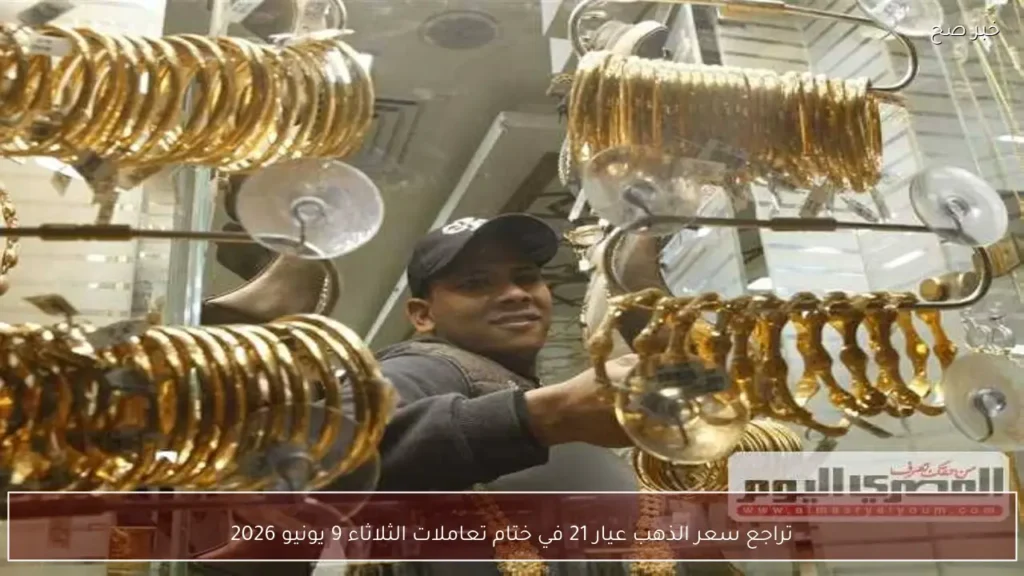 تراجع سعر الذهب عيار 21 في ختام تعاملات الثلاثاء 9 يونيو 2026