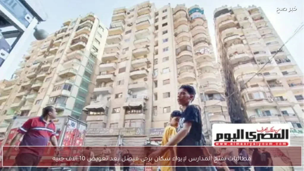 مطالبات بفتح المدارس لإيواء سكان برجى فيصل بعد تعويض 10 آلاف جنيه