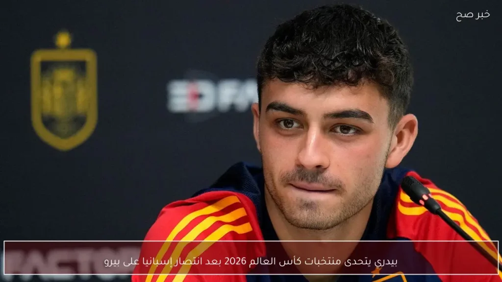 بيدري يتحدى منتخبات كأس العالم 2026 بعد انتصار إسبانيا على بيرو