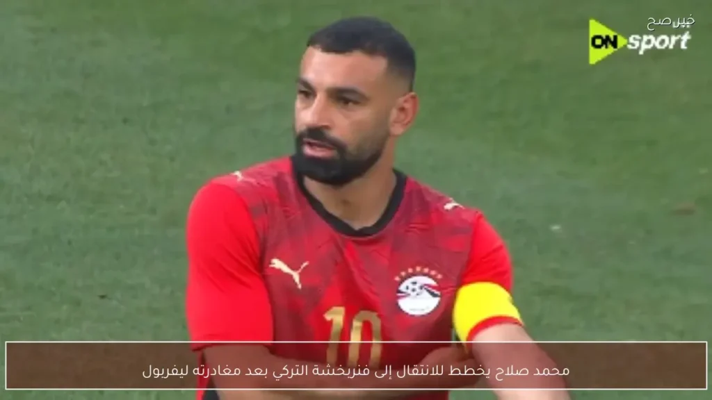 محمد صلاح يخطط للانتقال إلى فنربخشة التركي بعد مغادرته ليفربول