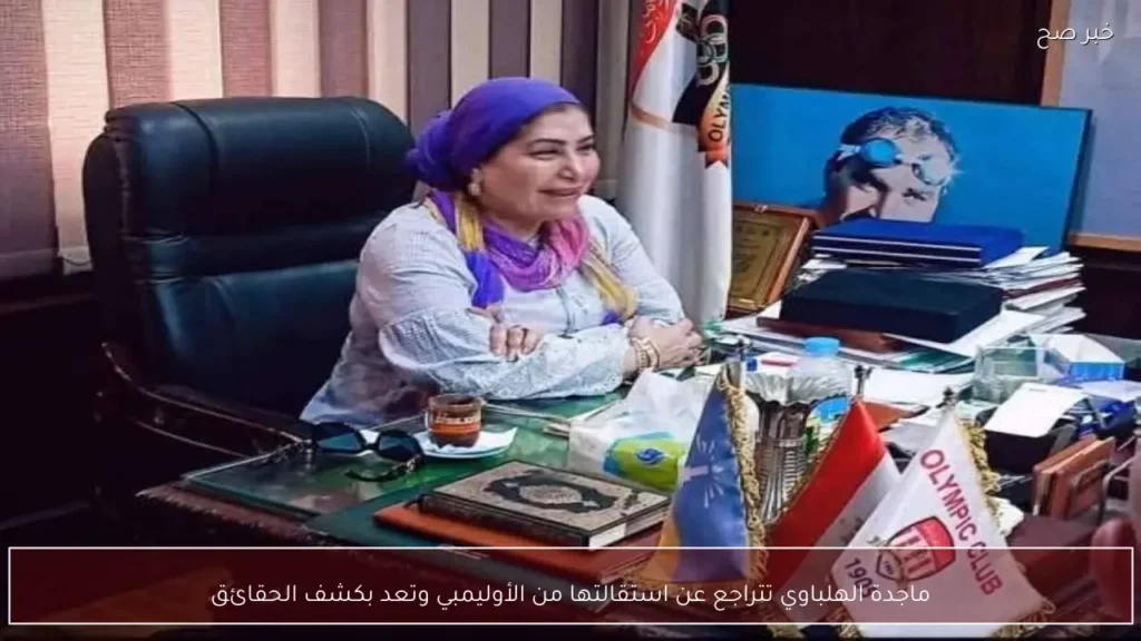 ماجدة الهلباوي تتراجع عن استقالتها من الأوليمبي وتعد بكشف الحقائق