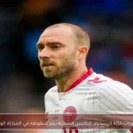 تطورات حالة كريستيان إريكسن الصحية بعد سقوطه في المباراة الودية