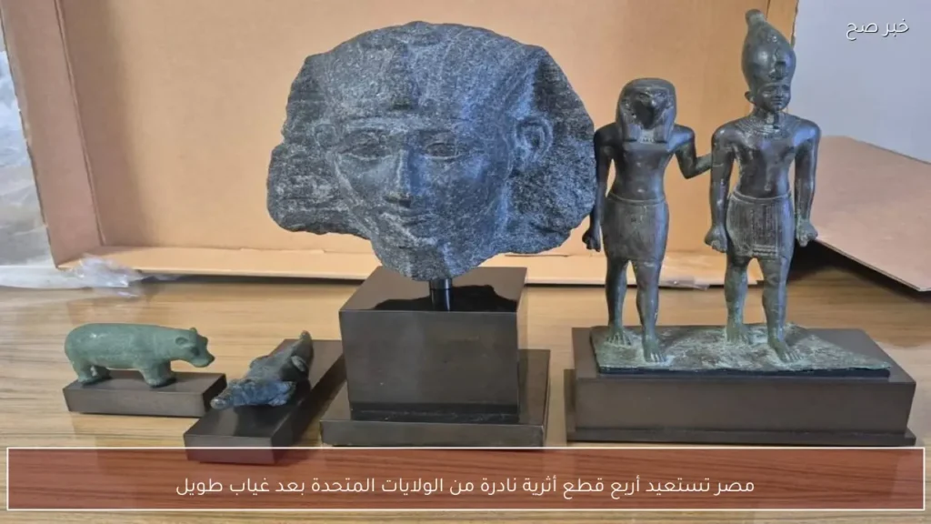 مصر تستعيد أربع قطع أثرية نادرة من الولايات المتحدة بعد غياب طويل