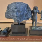 مصر تستعيد أربع قطع أثرية نادرة من الولايات المتحدة بعد غياب طويل
