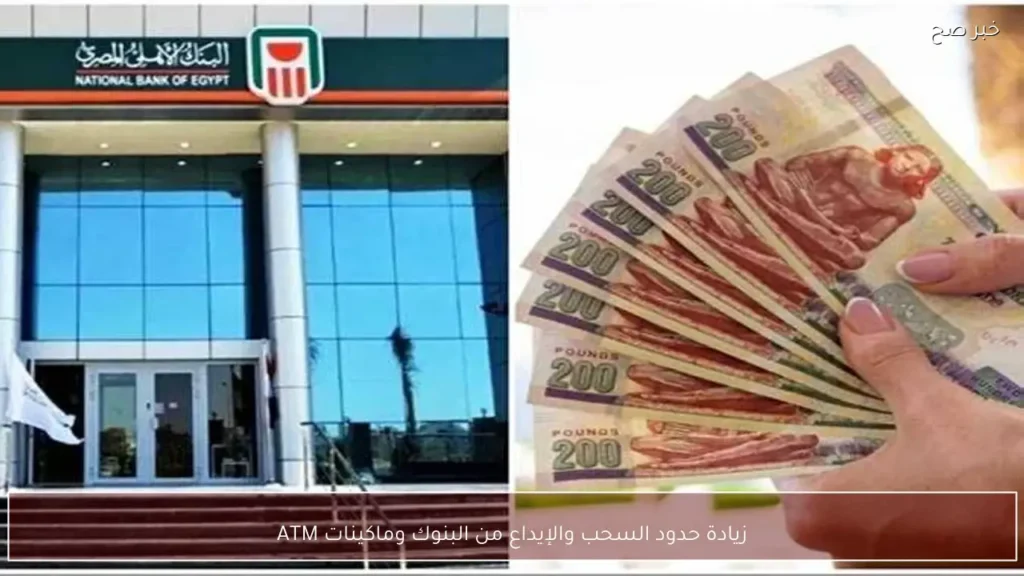 زيادة حدود السحب والإيداع من البنوك وماكينات ATM