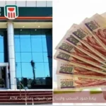 زيادة حدود السحب والإيداع من البنوك وماكينات ATM