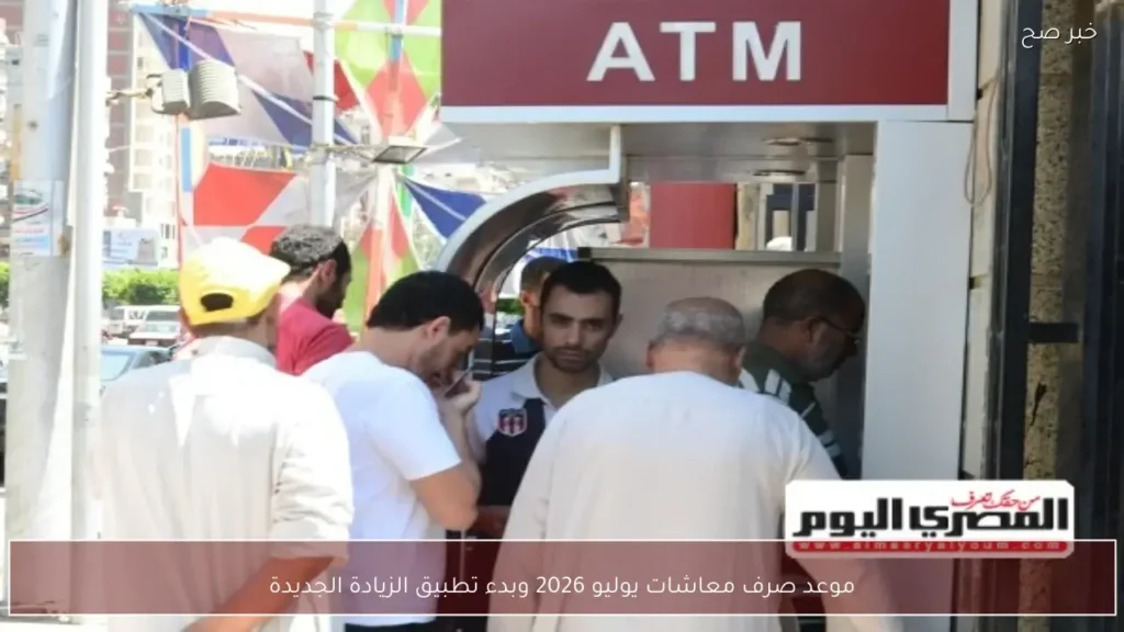 موعد صرف معاشات يوليو 2026 وبدء تطبيق الزيادة الجديدة