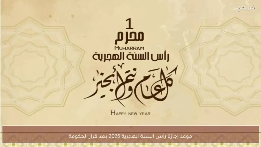 موعد إجازة رأس السنة الهجرية 2026 بعد قرار الحكومة