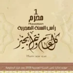 موعد إجازة رأس السنة الهجرية 2026 بعد قرار الحكومة