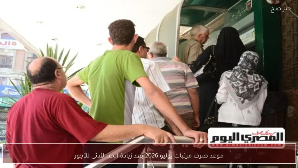 موعد صرف مرتبات يوليو 2026 بعد زيادة الحد الأدنى للأجور