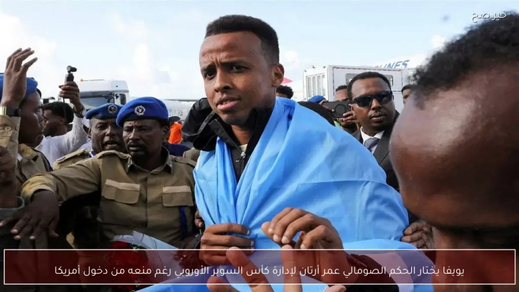 يويفا يختار الحكم الصومالي عمر أرتان لإدارة كأس السوبر الأوروبي رغم منعه من دخول أمريكا