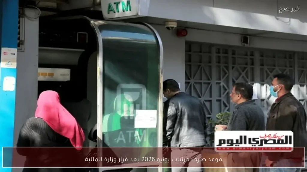 موعد صرف مرتبات يونيو 2026 بعد قرار وزارة المالية