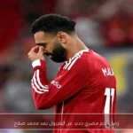 رحيل نجم مصري جديد عن ليفربول بعد محمد صلاح