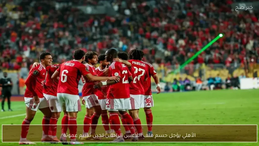 الأهلي يؤجل حسم ملف اللاعبين الراحلين لحين تقييم عموتة